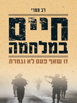 cover image of חיים במלחמה